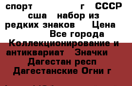 1.1) спорт : 1980, 1981 г - СССР - сша ( набор из 6 редких знаков ) › Цена ­ 1 589 - Все города Коллекционирование и антиквариат » Значки   . Дагестан респ.,Дагестанские Огни г.